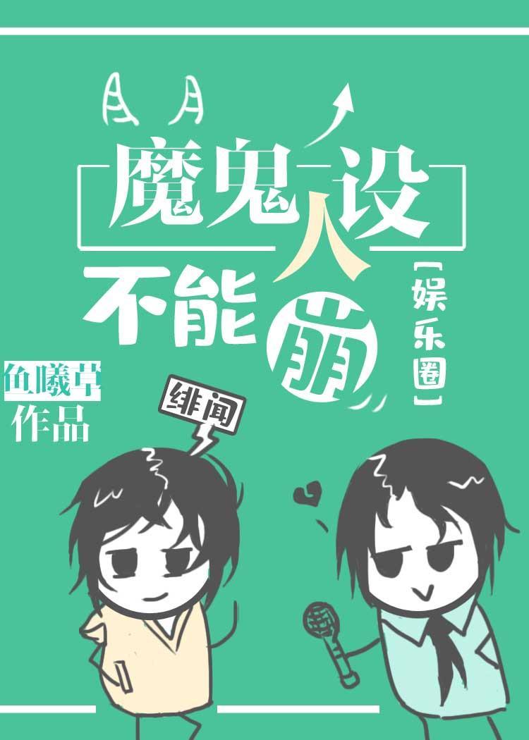 魔鬼人設不能崩