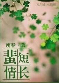 蜚短情長