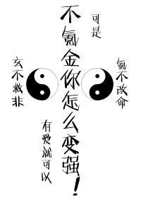不氪金怎麽變強