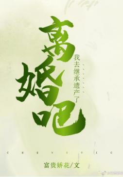 離婚吧，我去繼承遺産了