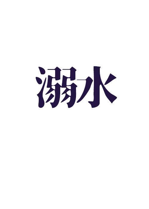溺水