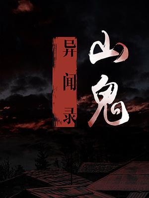 山鬼異聞錄