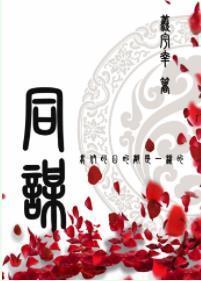 同謀