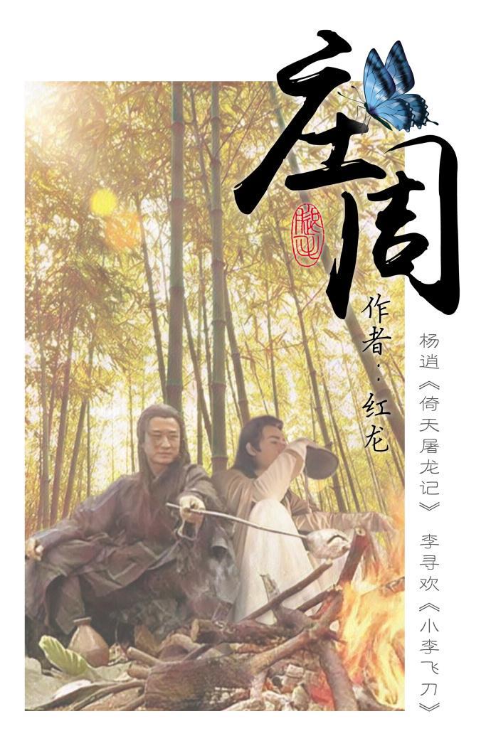 [楊逍X李尋歡]莊周
