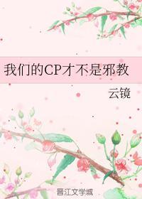 我們的CP才不是邪教