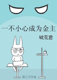 一不小心成為金主