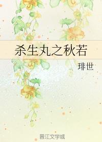 殺生丸之秋若