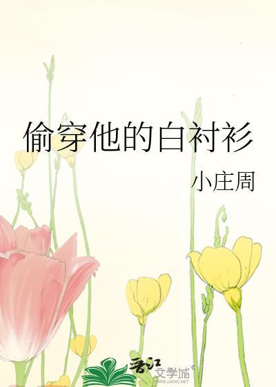 偷穿他的白襯衫