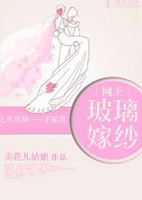 [網王]玻璃嫁紗