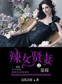 豪嫁之辣女賢妻