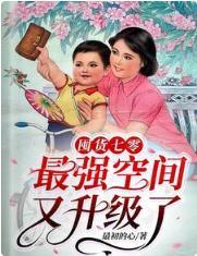 囤貨七零：最強空間又升級了