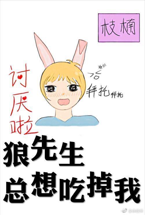 狼先生總想吃掉我