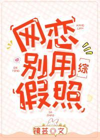 網戀別用假照