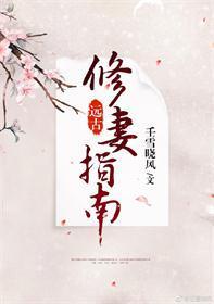 遠古修妻指南