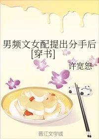 男頻文女配提出分手後[穿書]
