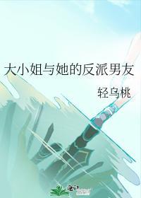 大小 姐與她的反派男友