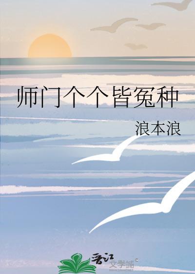 師門個個皆冤種