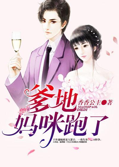 爹地，媽咪跑了
