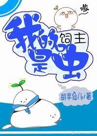 我的飼主是只蟲