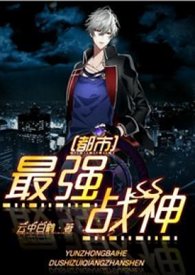 都市最強戰神