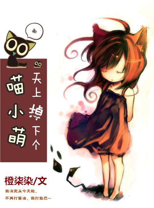 天上掉下個喵小萌