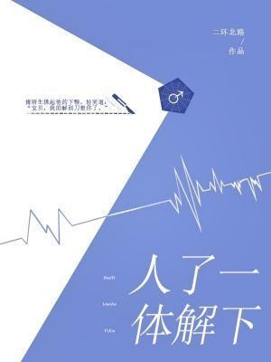 人體了解一下