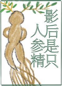 影後是只人參精
