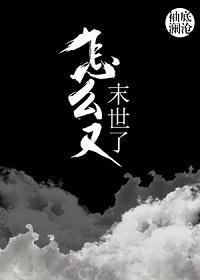 怎麽又末世了
