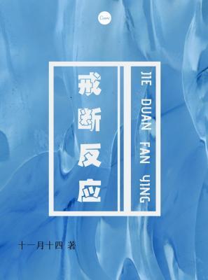 戒斷反應