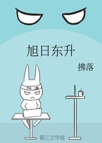 旭日東升