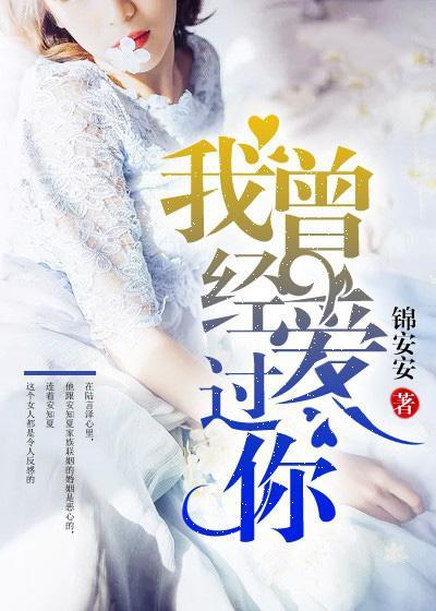 我曾經愛過你