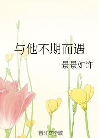 與他不期而遇