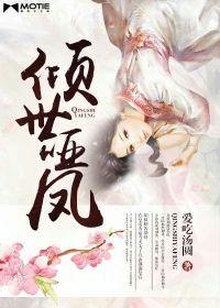 傾世啞鳳