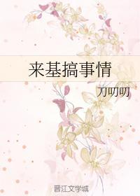 來基搞事情