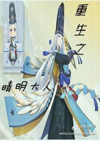 [陰陽師]重生之晴明大人