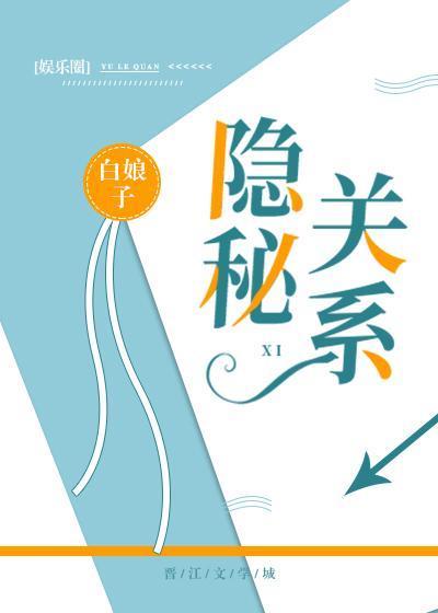 隐秘關系
