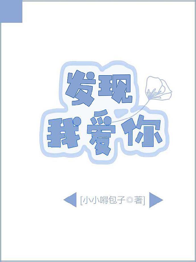 發現，我愛你