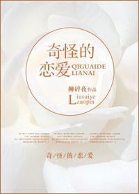 奇怪的戀愛