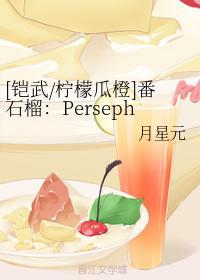 番石榴：Persephone、Demeter與Hades