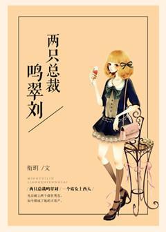 兩只總裁鳴翠劉