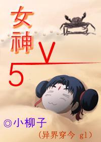 女神V5（異界穿今GL）