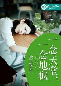 一念天堂，一念地獄
