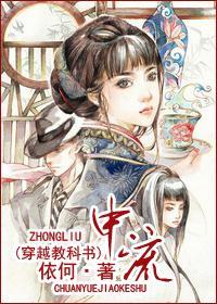 [穿越教科書]中流