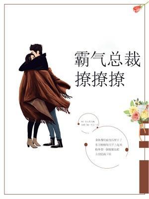 霸氣總裁撩撩撩