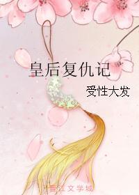 皇後複仇記