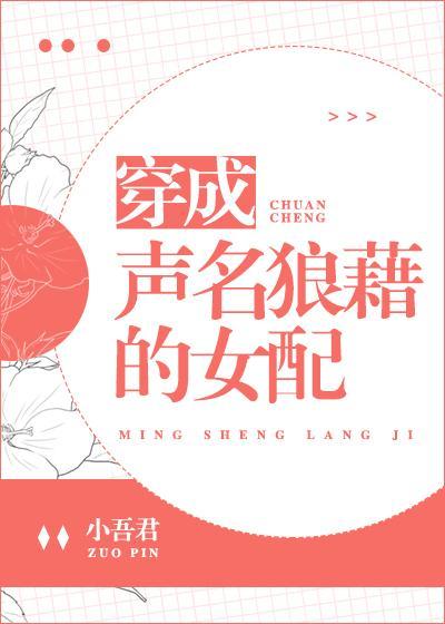 穿成聲名狼藉的女配