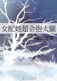 女配她超會抱大腿
