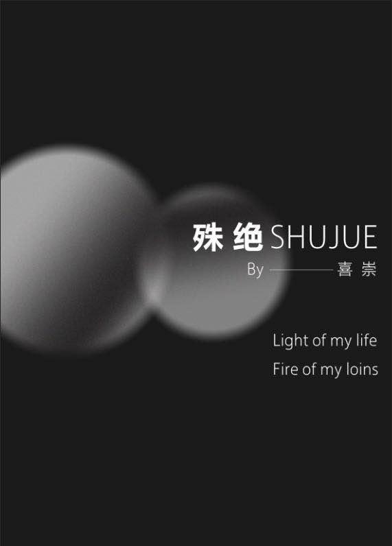 殊絕
