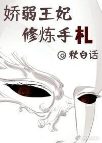 嬌弱王妃修煉手劄