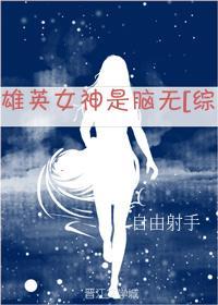 雄英女神是腦無